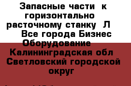 Запасные части  к горизонтально - расточному станку 2Л 614. - Все города Бизнес » Оборудование   . Калининградская обл.,Светловский городской округ 